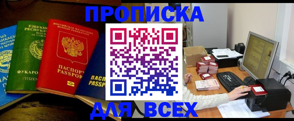 купить прописку в Раменском